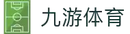九游娱乐(NINEGAME)官方网站-九游成就未来